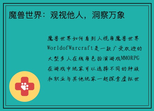 魔兽世界：观视他人，洞察万象