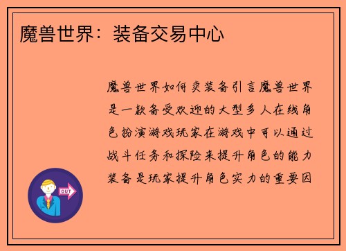 魔兽世界：装备交易中心