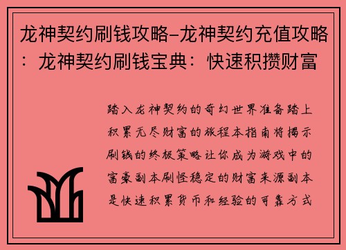 龙神契约刷钱攻略-龙神契约充值攻略：龙神契约刷钱宝典：快速积攒财富的终极秘诀