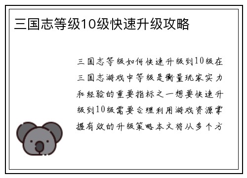 三国志等级10级快速升级攻略
